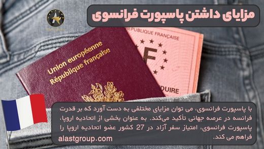 مزایای داشتن پاسپورت فرانسوی